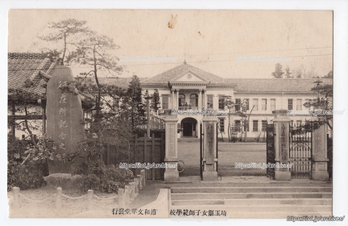 埼玉県女子師範学校