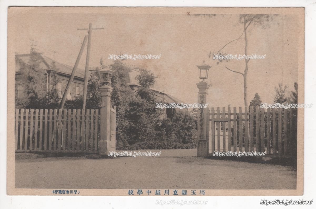 旧制 埼玉県川越中学校／埼玉県立川越高等学校