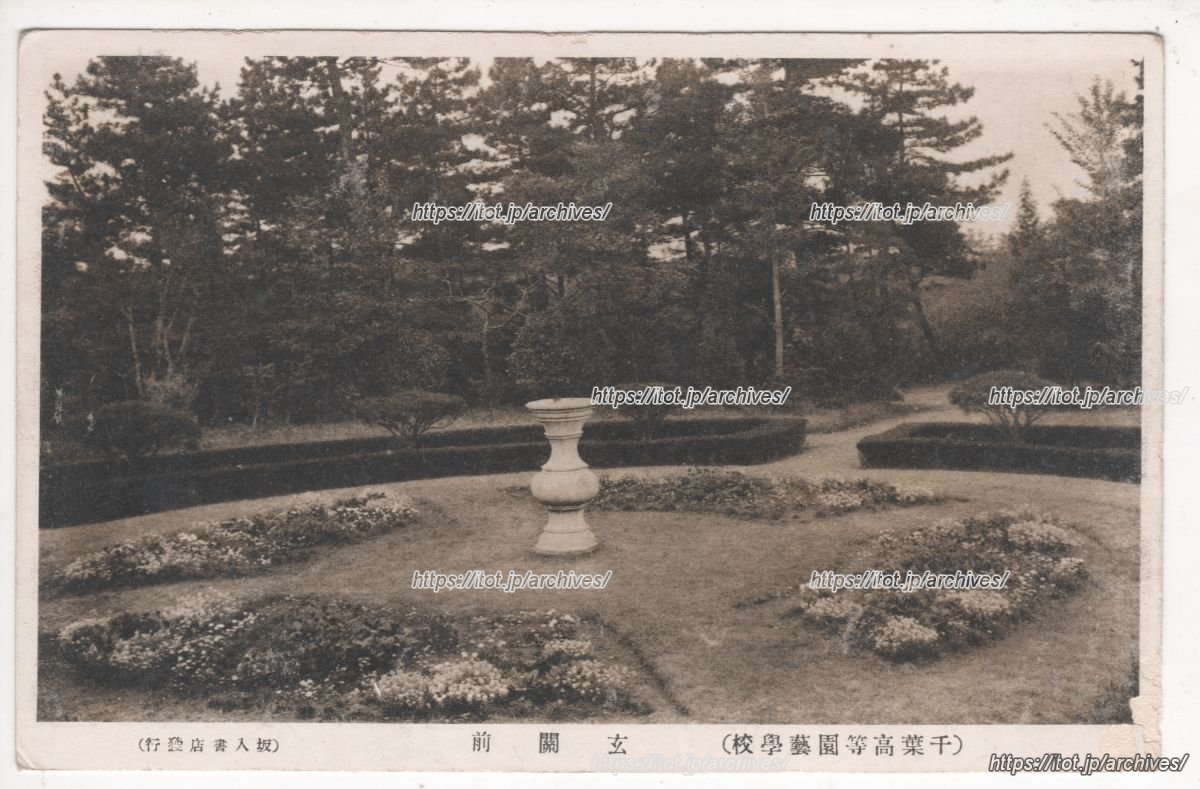 千葉高等園芸学校