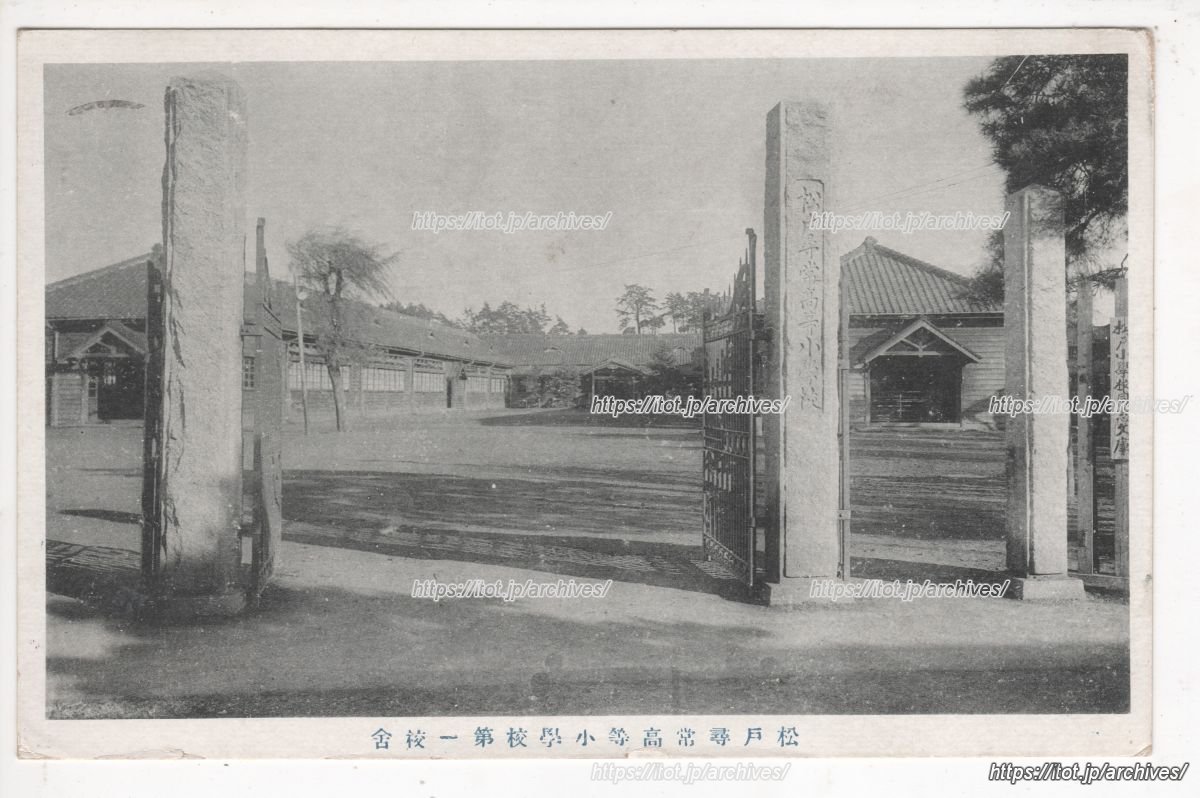 松戸尋常高等小学校