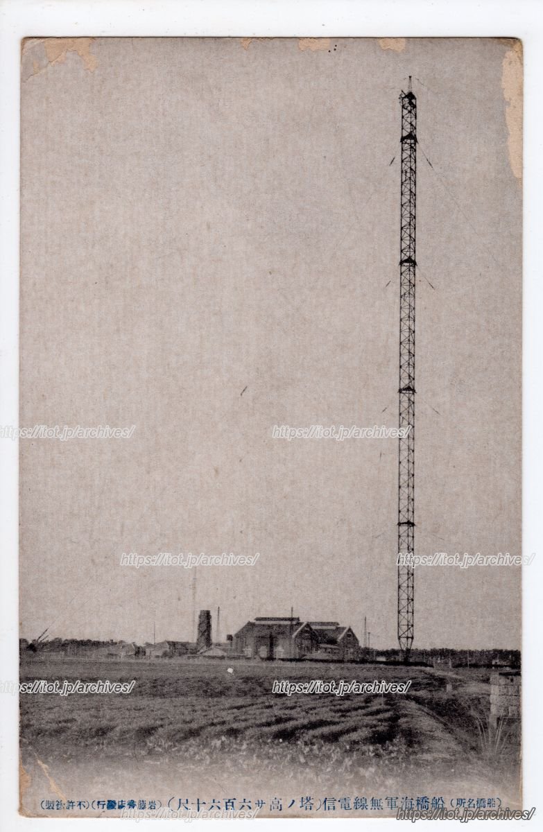 海軍無線電信所船橋送信所