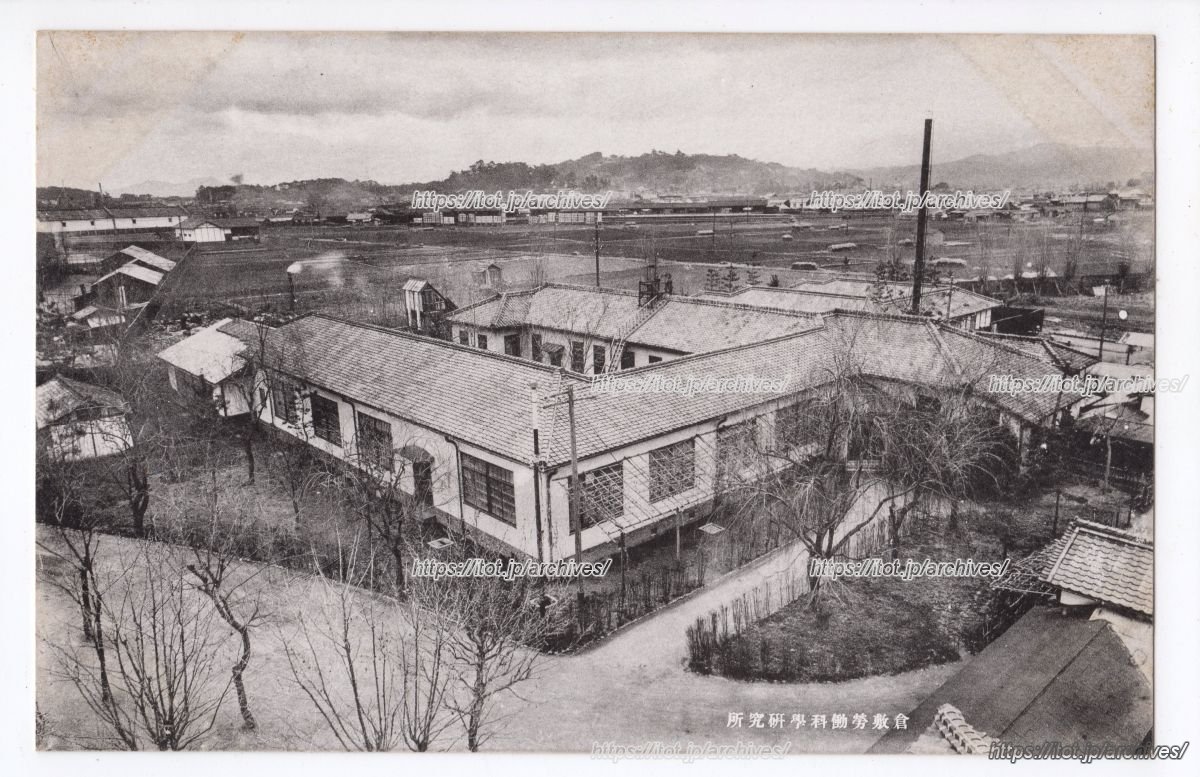 倉敷労働科学研究所