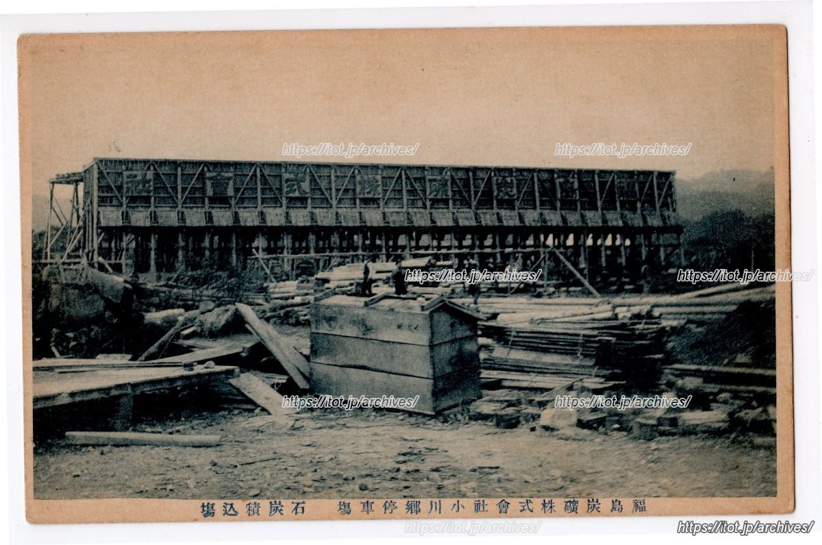 小川郷駅 石炭積込場