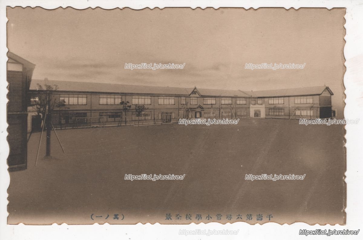千寿第六尋常小学校