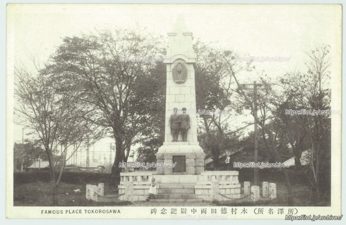 木村徳田両中尉記念塔