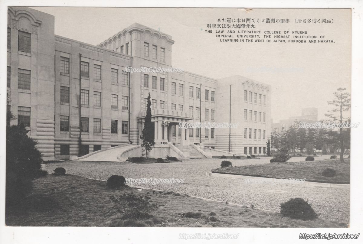 九州帝国大学法文学部