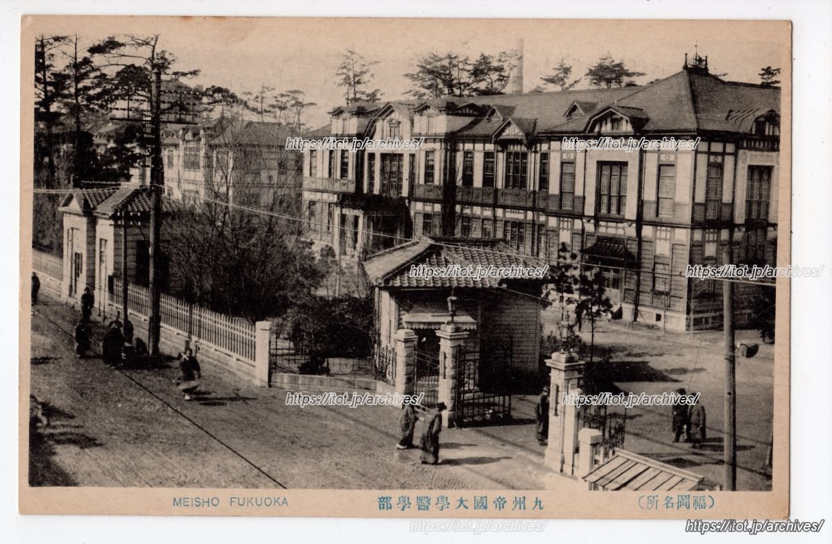 九州帝国大学医学部