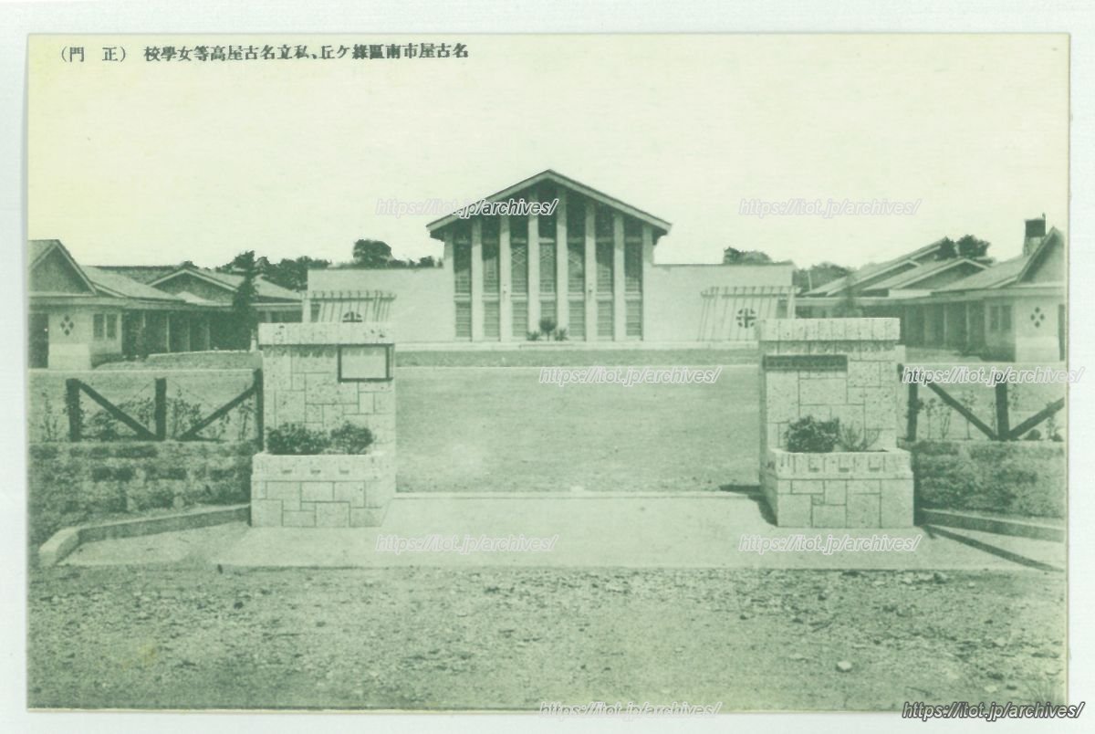 名古屋高等女学校