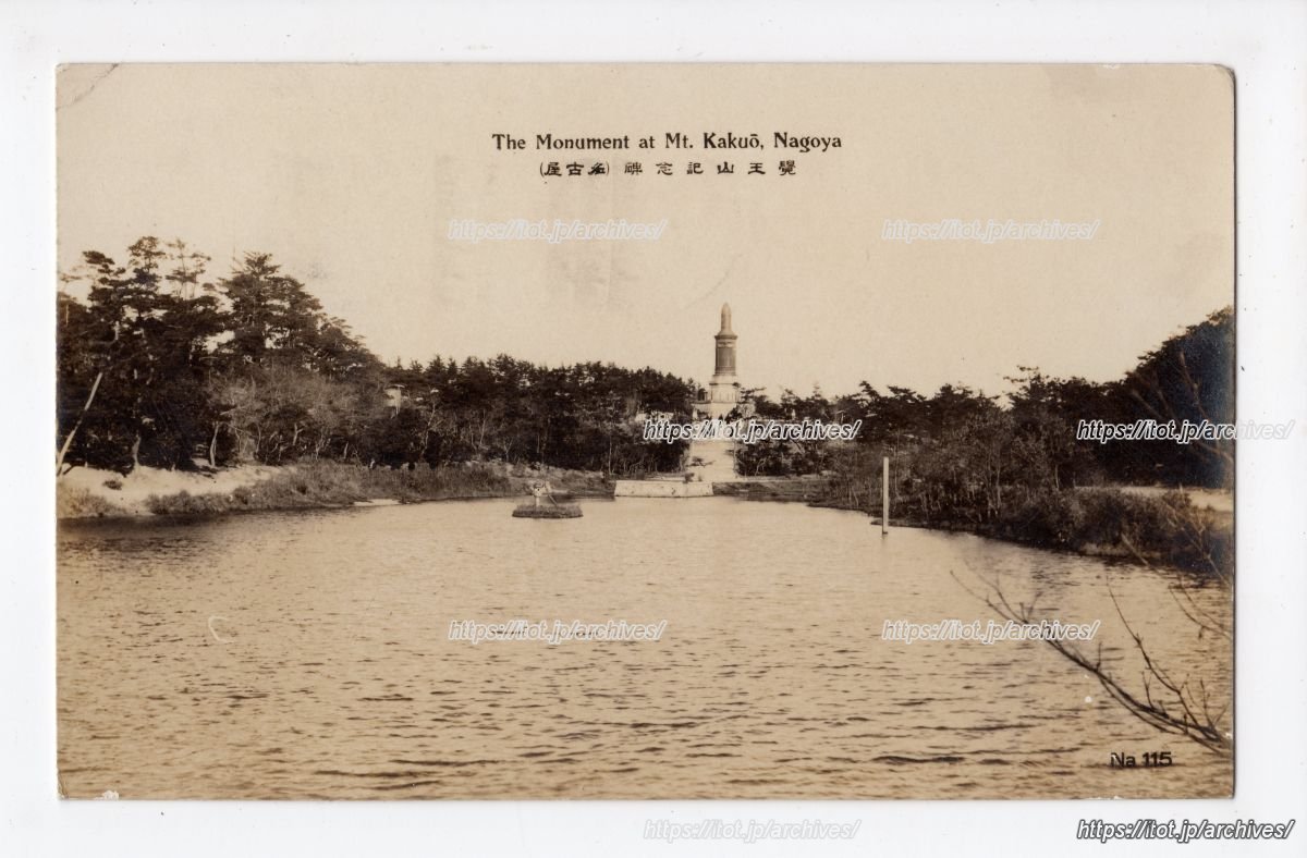 日清戦役第一軍戦死者記念碑（覚王山）