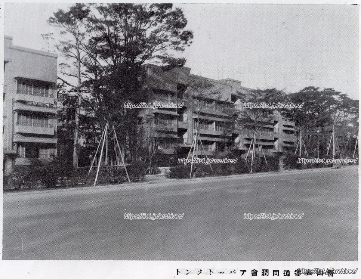 同潤会青山アパートメント