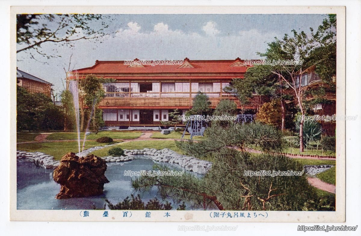 へちま風呂丸子園