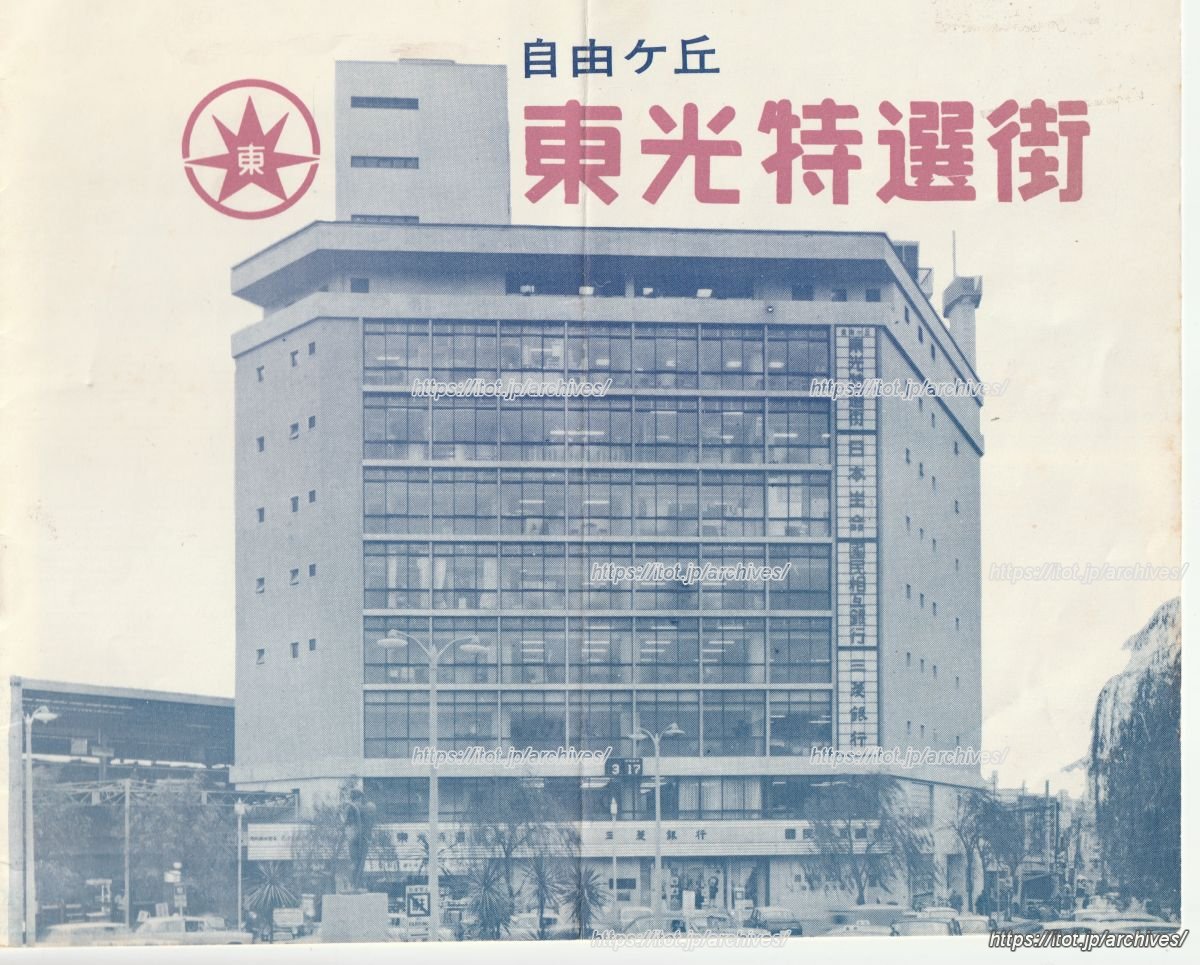 自由ヶ丘東急ビル