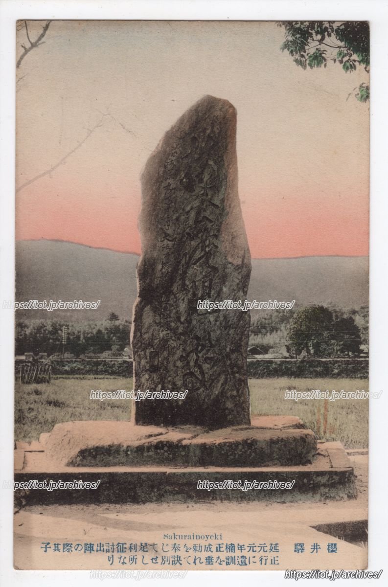 桜井駅 楠公父子訣児之處碑