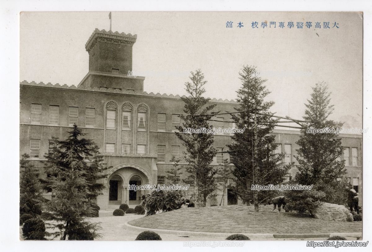 大阪高等医学専門学校