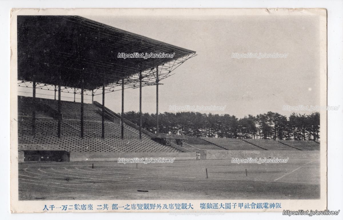 甲子園大運動場／甲子園球場