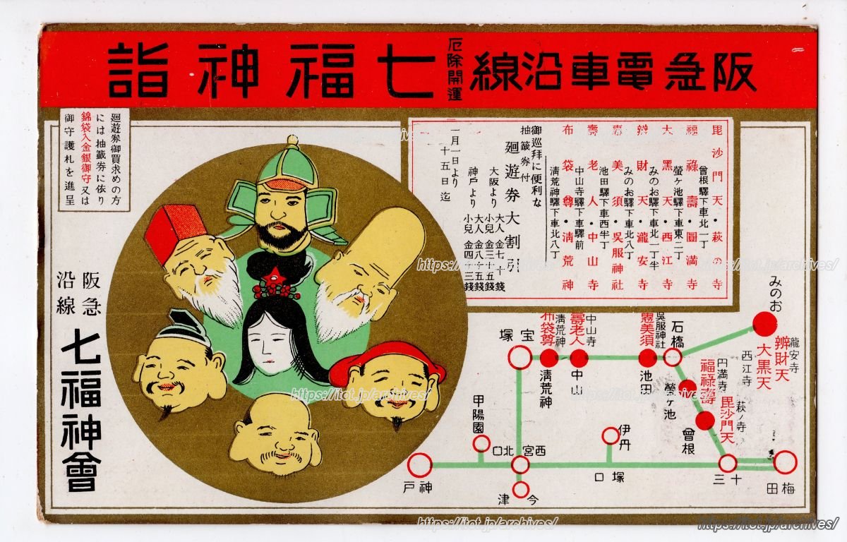 阪急沿線七福神