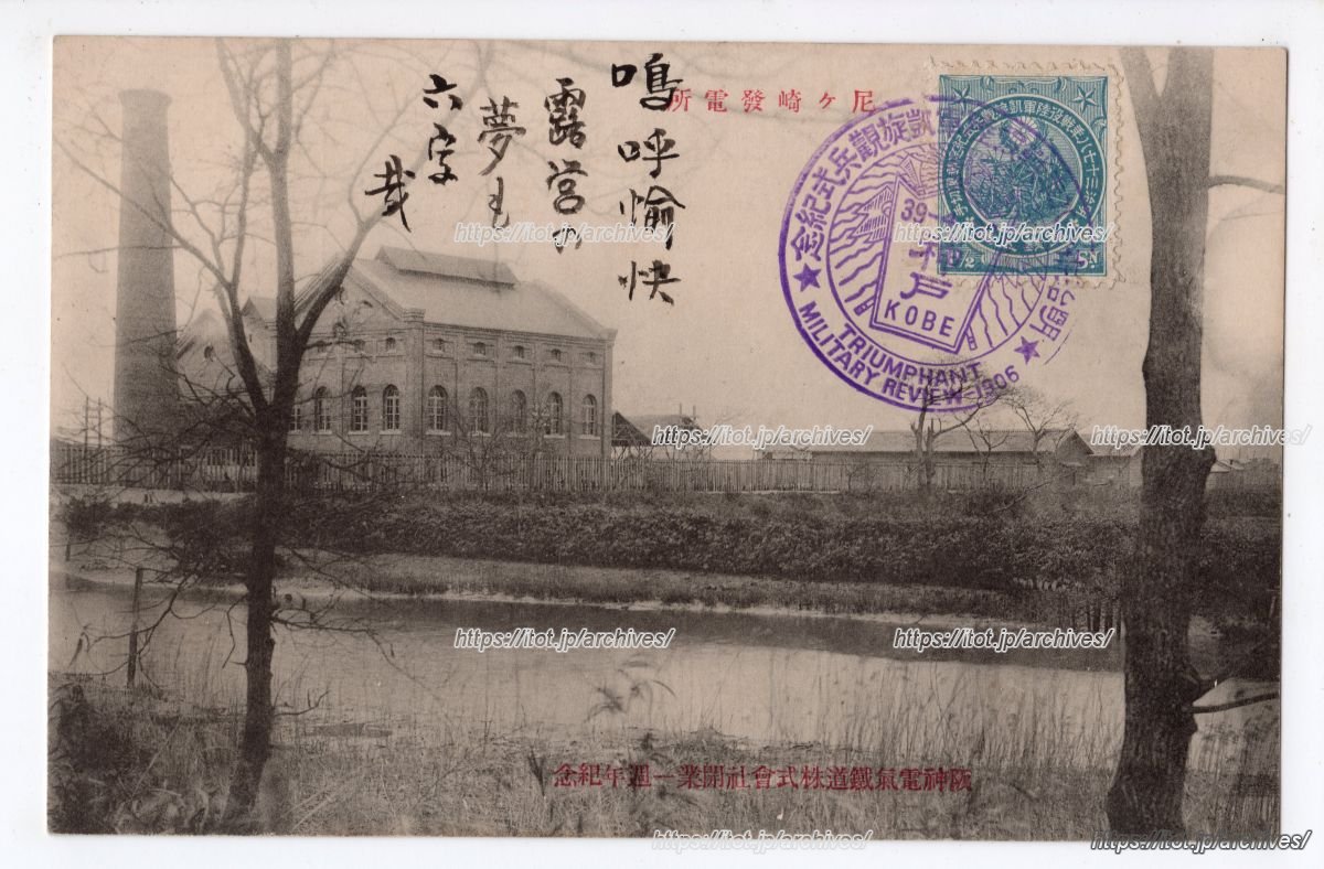 阪神電気鉄道 尼崎発電所