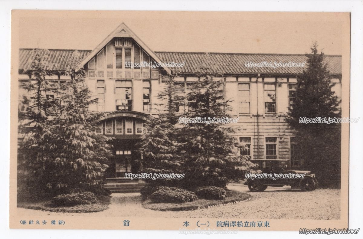 東京府立松沢病院／東京都立松沢病院