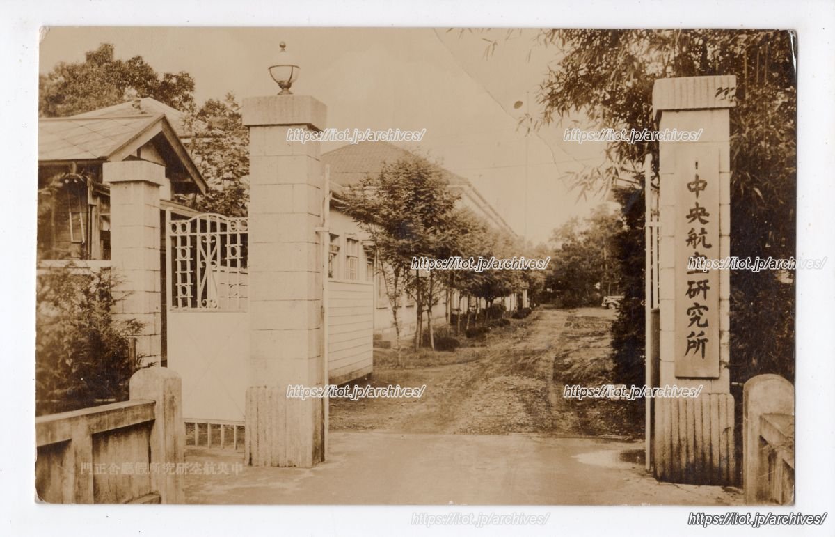 中央航空研究所