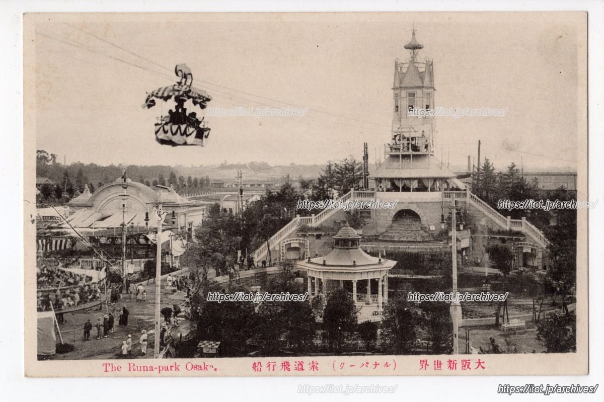 新世界 ルナパーク