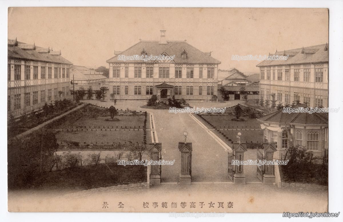 奈良女子高等師範学校