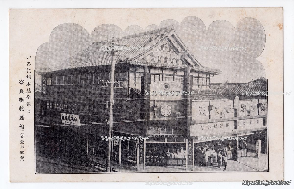 奈良県物産館／いろは旅館