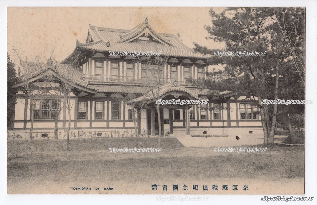 奈良県立戦捷紀念図書館／ 奈良県立奈良図書館