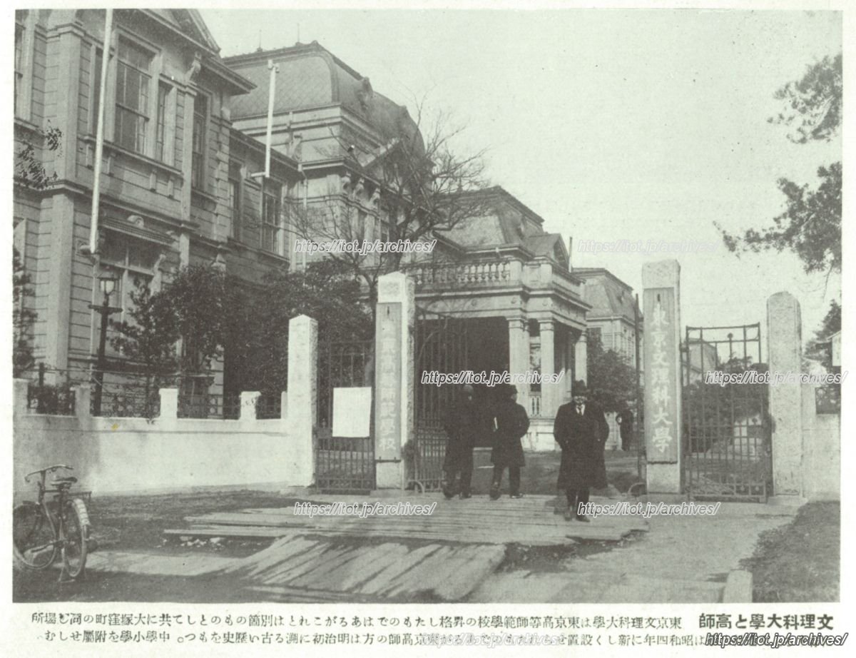 東京高等師範学校／東京文理科大学