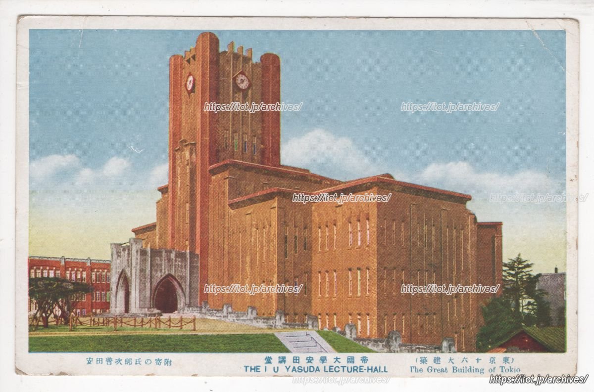 東京帝国大学大講堂（安田講堂）