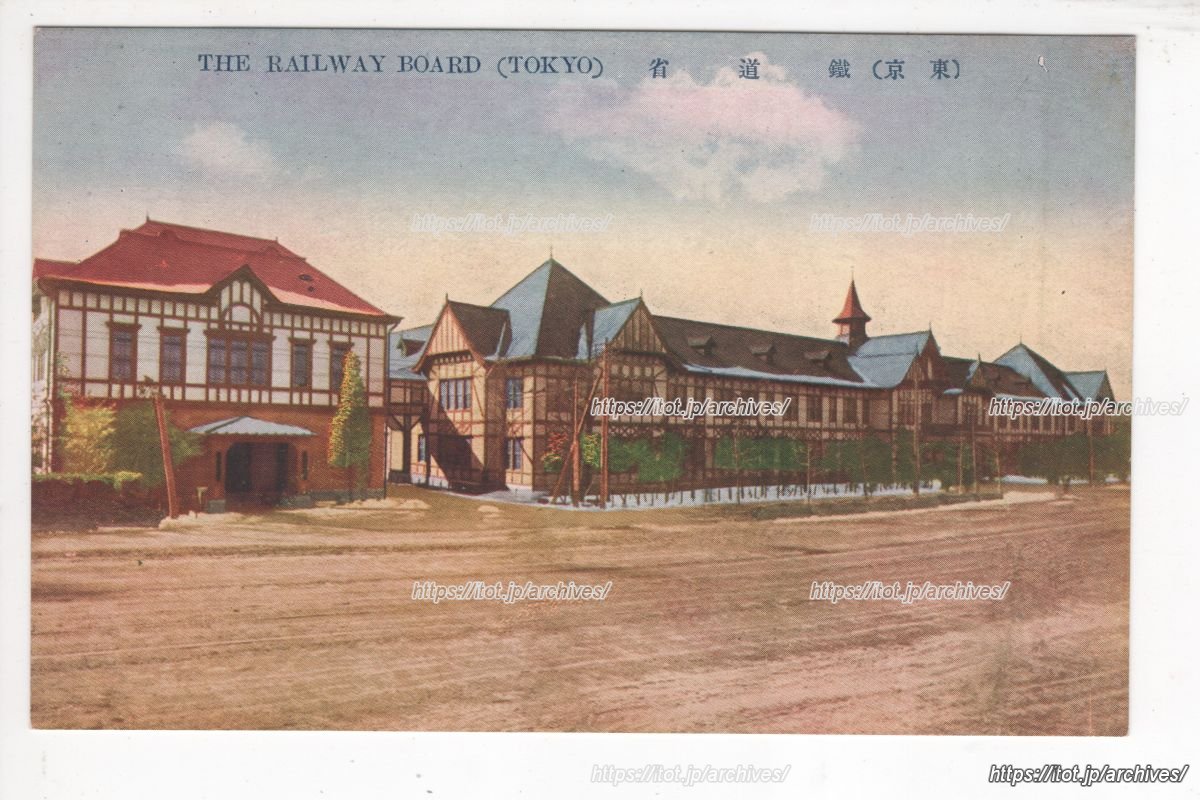 鉄道院／鉄道省（旧庁舎）