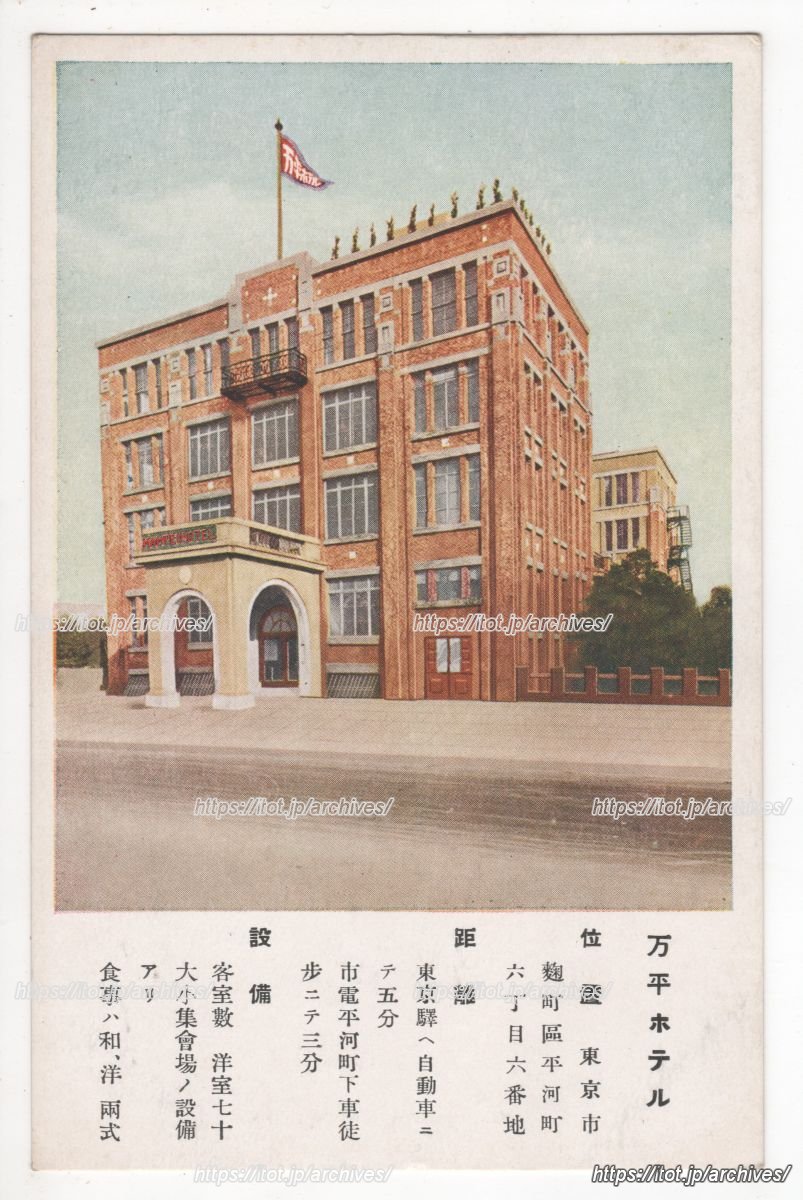 東京万平ホテル