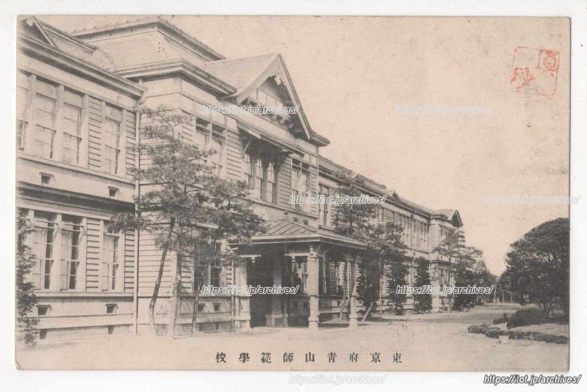 東京府青山師範学校