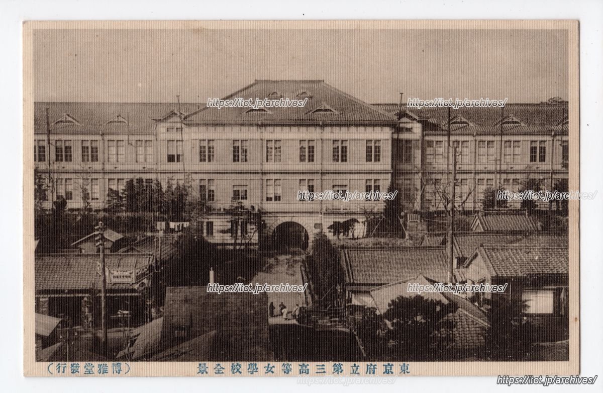 東京府立第三高等女学校