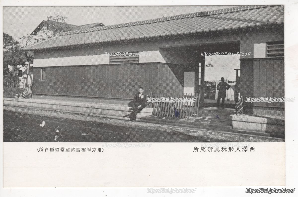 西澤人形玩具研究所