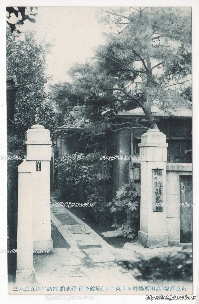 旅館下宿 錦志館