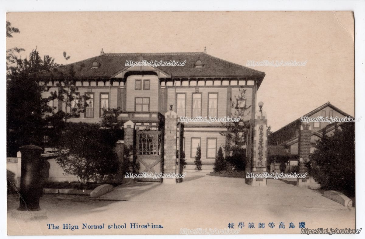 広島高等師範学校