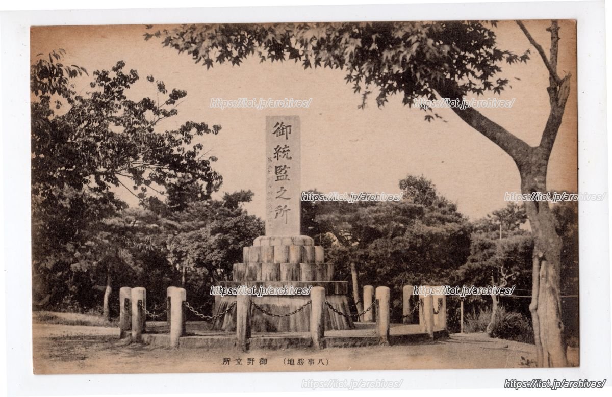 御幸山 明治天皇八事御野立所／御統監之所