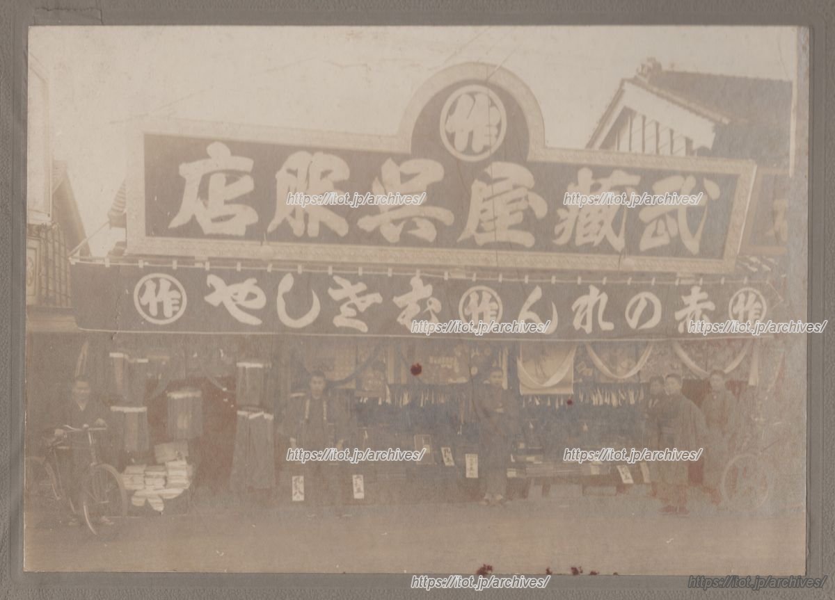 武蔵屋呉服店（四谷）