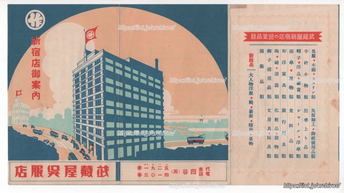武蔵屋呉服店 新宿店