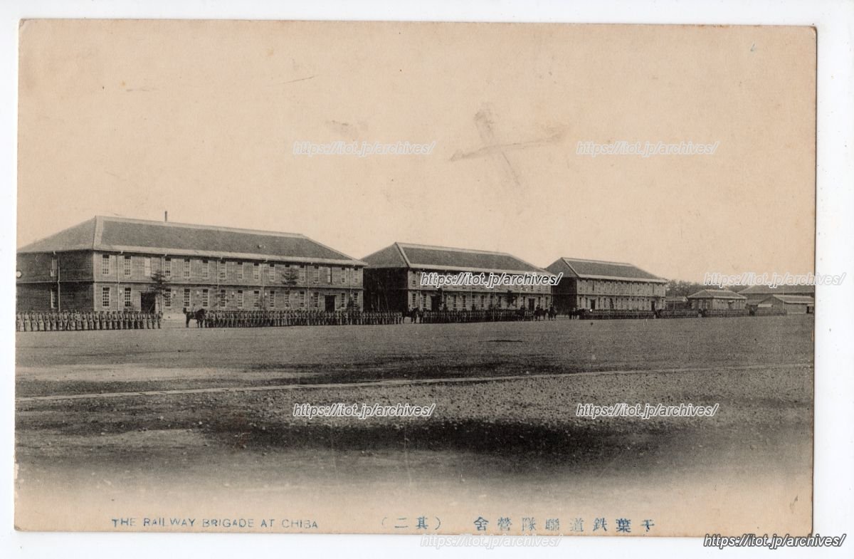 千葉鉄道連隊営舎