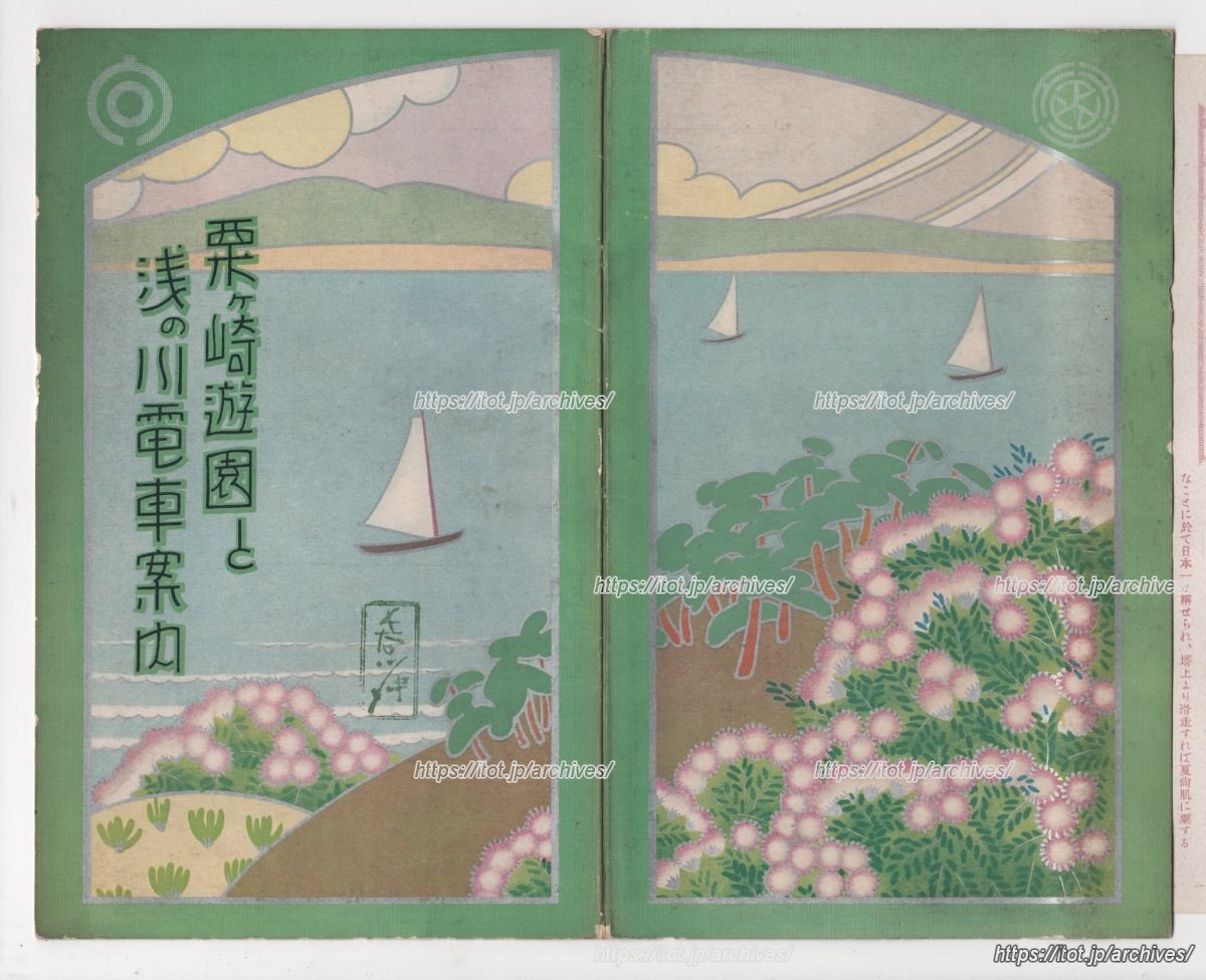 粟ヶ崎遊園と浅の川電車案内